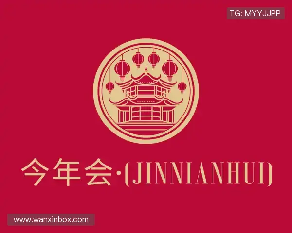 知道今年会·(jinnianhui)