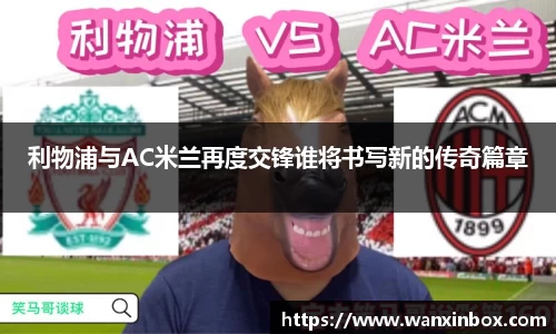 利物浦与AC米兰再度交锋谁将书写新的传奇篇章