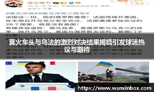 莫火车头与乌法的激烈对决结果揭晓引发球迷热议与期待