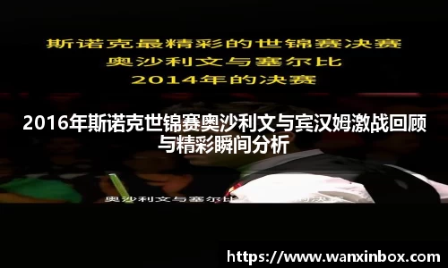 2016年斯诺克世锦赛奥沙利文与宾汉姆激战回顾与精彩瞬间分析